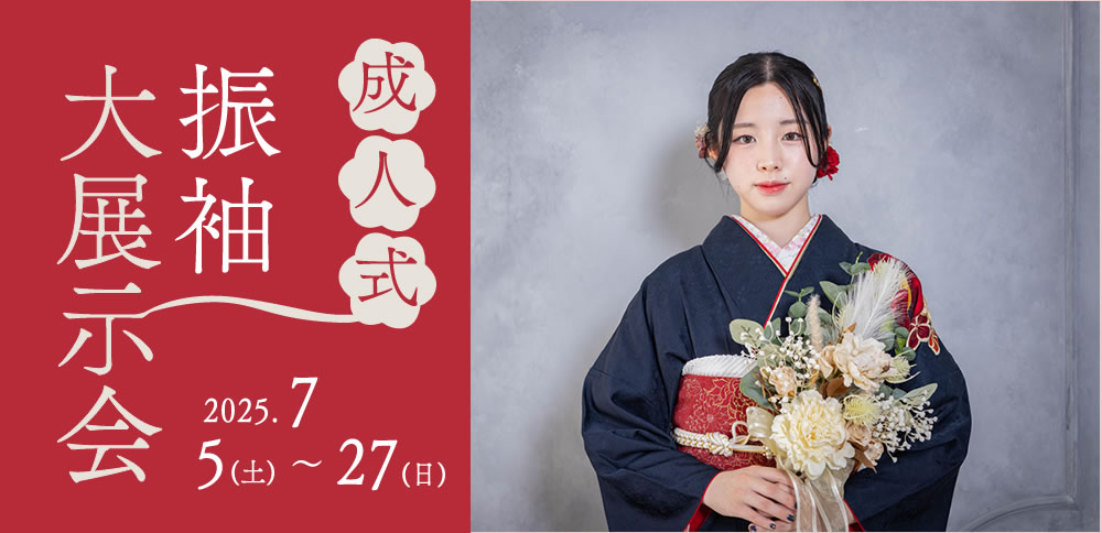 最新トレンド振袖が勢揃い!【令和8・9・10年対象】成人式振袖展示会開催中